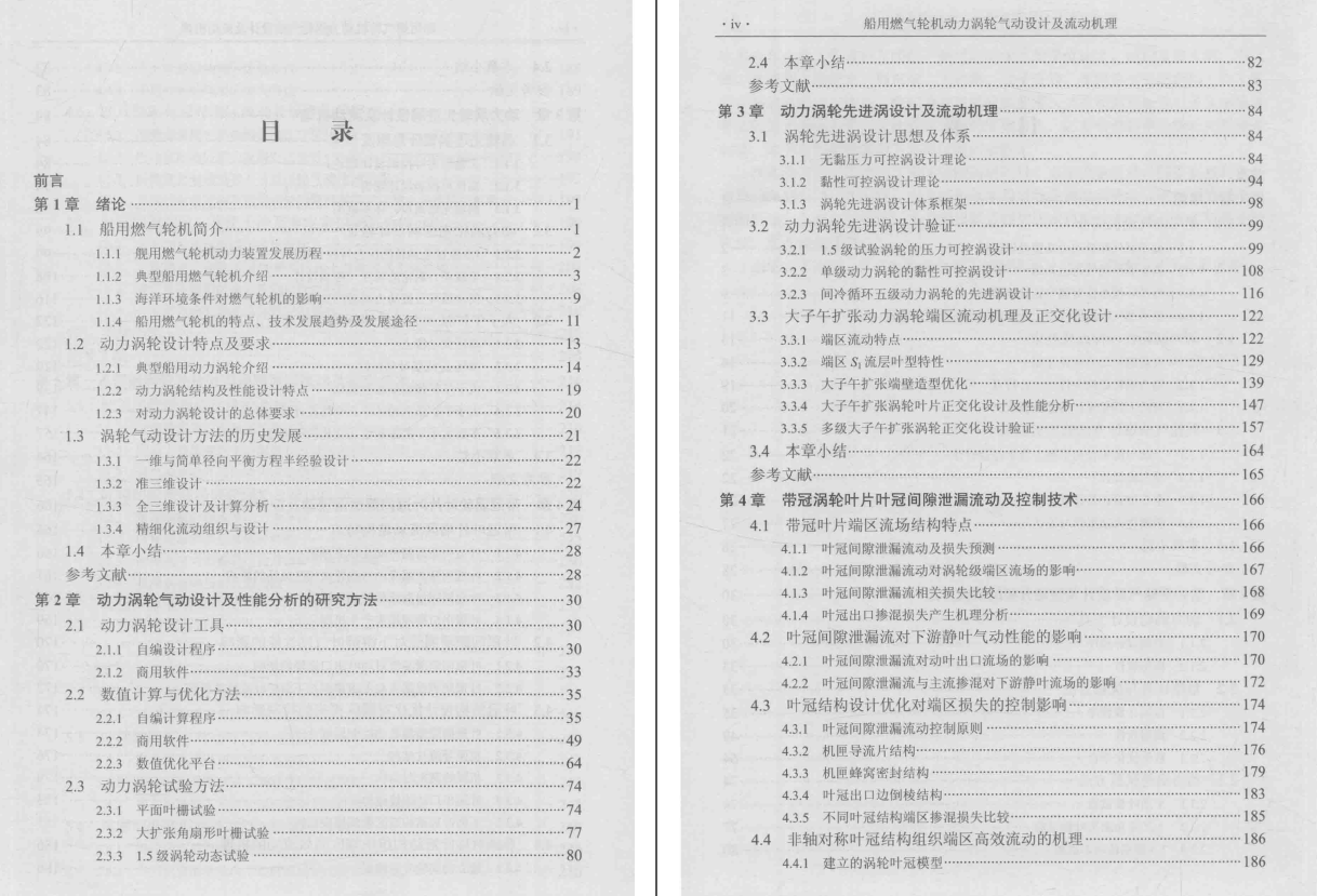 《船用燃气轮机动力涡轮气动设计及流动机理》PDF